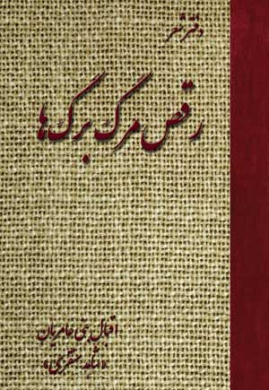 رقص مرگ برگها